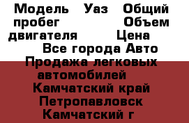  › Модель ­ Уаз › Общий пробег ­ 194 000 › Объем двигателя ­ 84 › Цена ­ 55 000 - Все города Авто » Продажа легковых автомобилей   . Камчатский край,Петропавловск-Камчатский г.